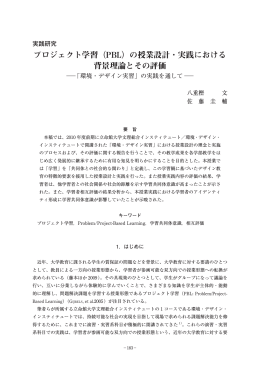 プロジェクト学習（PBL）の授業設計・実践における 背景理論とその評価