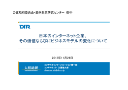 日本のインターネット企業、 その価値ならびにビジネス