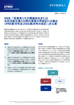 IASB、「投資者とその関連会社または 共同支配企業との間の
