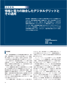 特別寄稿：情報と電力の融合したデジタルグリッドとその適用