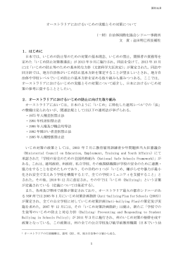 オーストラリアにおけるいじめの実態とその対策について （一財）自治体