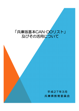 「兵庫版基本CAN-DOリスト」 及びその活用について