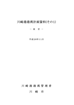 川崎港港湾計画資料（その1）(PDF形式, 9.75MB)