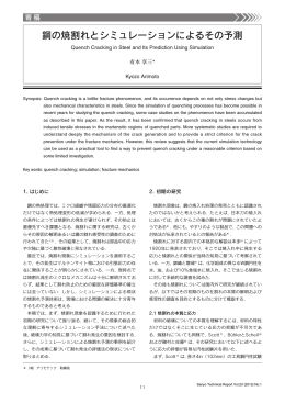 鋼の焼割れとシミュレーションによるその予測（PDF： 3549KB）