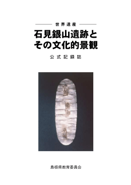 石見銀山遺跡と その文化的景観