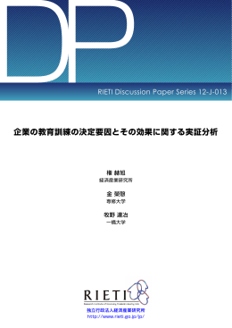 企業の教育訓練の決定要因とその効果に関する実証分析