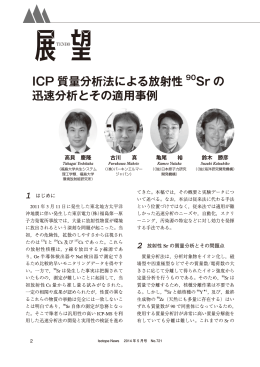 ICP 質量分析法による放射性 Sr の 迅速分析とその適用事例