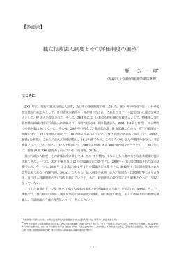 独立行政法人制度とその評価制度の展望