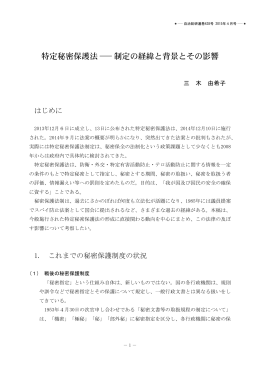 特定秘密保護法 ― 制定の経緯と背景とその影響