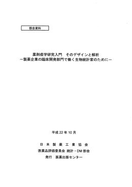 薬剤疫学研究入門 そのデザイ ンと解析
