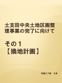 土支田中央土地区画整理事業の完了に向けて その1 【換地計画】（PDF