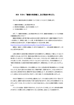 BOI その4．「機械の免税輸入、及び資産の考え方」