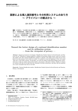 国家による個人識別番号とその利用システムのあり方 ～プライバシーの