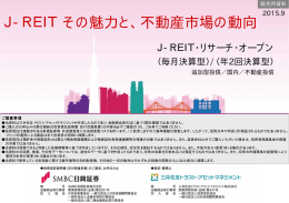 J-REITその魅力と、不動産市場の動向