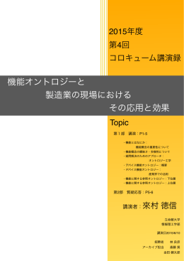 機能オントロジーと 製造業の現場における その応用と効果