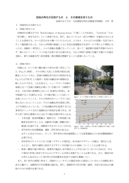 団地の再生が目指すもの と その実現を担うもの
