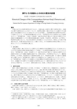 漢字とその訓読みとの対応の歴史的変遷 Historical
