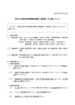平成26年度学校保健統計調査（確定値）の公表について （PDF:594KB）