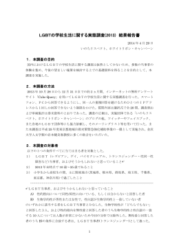 LGBTの学校生活に関する実態調査(2013) 結果報告書