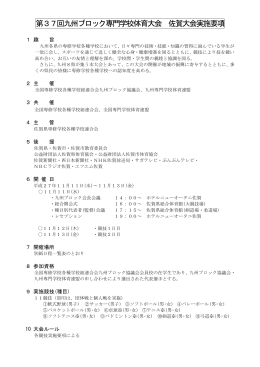 第37回九州ブロック専門学校体育大会 佐賀大会実施要項