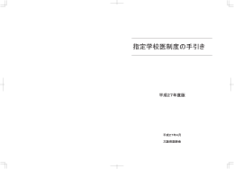 指定学校医制度の手引き - 大阪府医師会