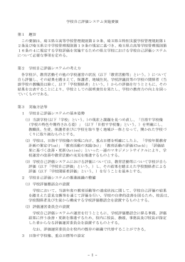- 1 - 学校自己評価システム実施要領 第1 趣旨 この要領は、埼玉県立
