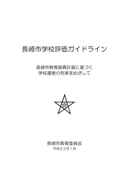 長崎市学校評価ガイドライン