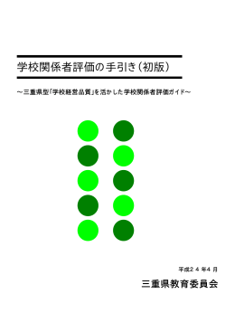 学校関係者評価の手引き（初版）