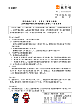 消防学校の施設、人員及び運営の基準 及び消防学校の