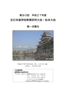 全日本盲学校教育研究大会・松本大会