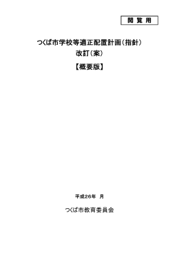 つくば市学校等適正配置計画（指針） 改訂（案） 【概要版】
