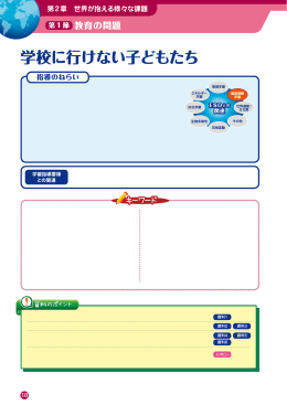 学校に行けない子どもたち