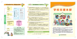 学校支援本部パンフレット
