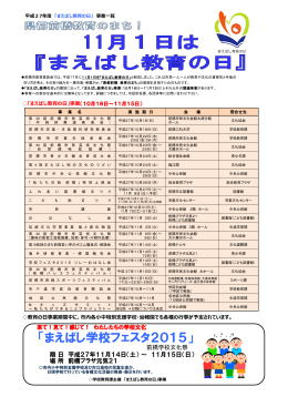 「まえばし学校フェスタ2015」