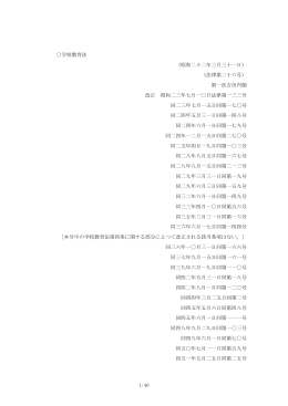 1/40 学校教育法 （昭和二十二年三月三十一日） （法律第二十六号） 第