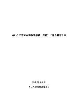 さいたま市立中等教育学校（仮称）に係る基本計画（PDF形式：883KB）