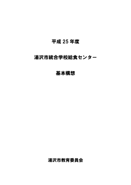 平成 25 年度 湯沢市統合学校給食センター 基本構想