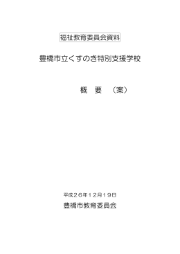 「豊橋市立くすのき特別支援学校 概要（案）」pdf( 2.78MB )