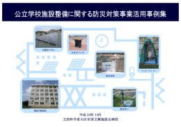 公立学校施設整備に関する防災対策事業活用事例集