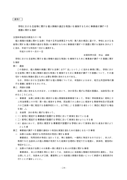 学校における生徒等に関する個人情報の適正な取扱いに関する指針