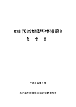 東旭川学校給食共同調理所建替整備懇談会 報 告 書
