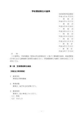 学校環境衛生の基準