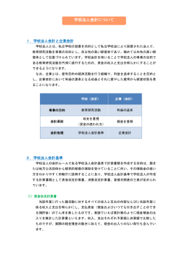 学校法人会計について (PDFファイル/34KB)