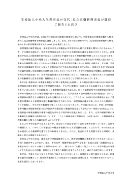 学校法人中央大学理事長が交代：足立直樹新理事長が就任 ご報告と