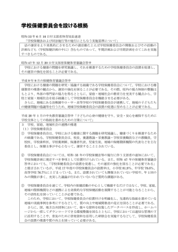 学校保健委員会を設ける根拠 99KB