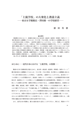 「上流学校」の大衆化と教養主義