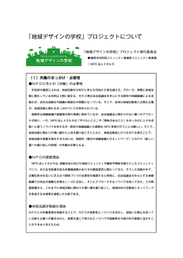 「地域デザインの学校」プロジェクトについて