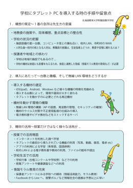 学校にタブレット PC を導入する時の手順や留意点
