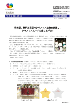 神戸三宮駅でクリスマス装飾を実施し、 クリスマスムードを盛り上げます