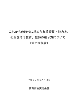 これからの時代に求められる資質・能力と、 それを培う教育、教師の